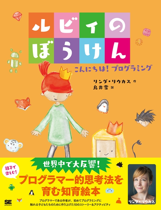 「ルビィのぼうけん こんにちは！プログラミング」（翔泳社）