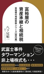 『富裕層の資産承継と相続税　富裕層の相続戦略シリーズ【国内編】 (資産形成シリーズ) 』（八ツ尾順一［著］／幻冬舎ゴールドオンライン）刊行！