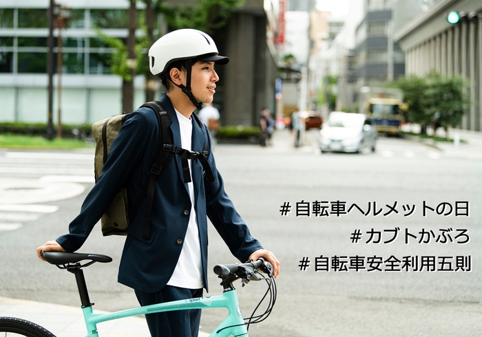 5月1日は「自転車ヘルメットの日」SNSにヘルメット着用スタイルを投稿しよう