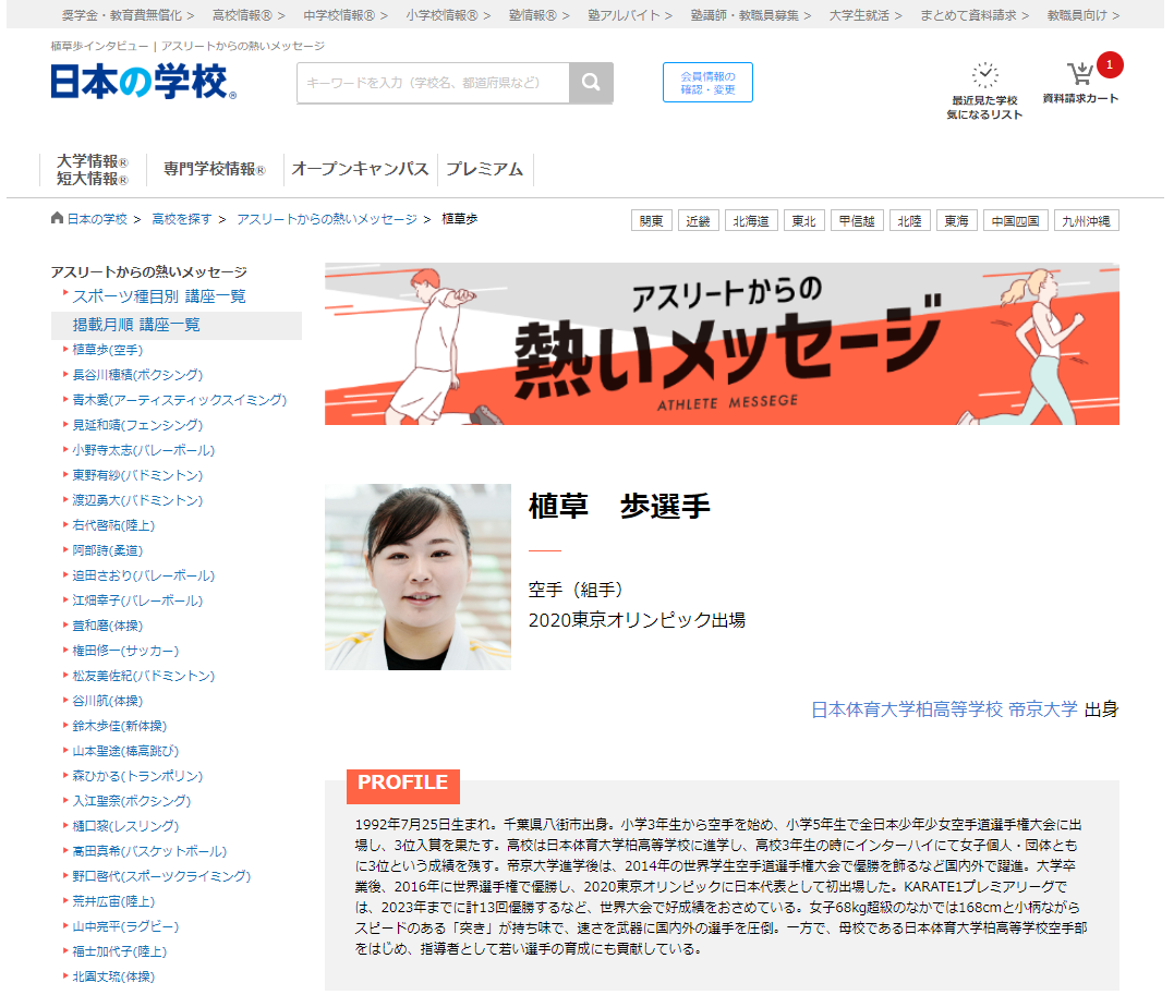 ＪＳコーポレーション（代表取締役社長　米田英一）がアスリートからの熱いメッセージ「空手／植草歩選手」を公開しました。