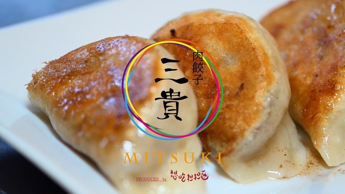 肉餃子三貴