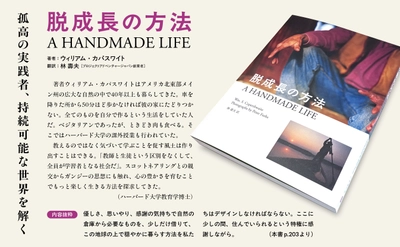 持続可能な世界を解いた新刊 「脱成長の方法　A HANDMADE LIFE」 全国書店およびAmazonにて発売開始