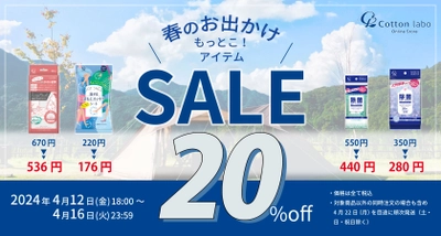 GW前の期間限定！お出かけに活躍するアイテムが20％オフ！ 『春のお出かけもっとこ！アイテムSALE』を4/12(金)より開催