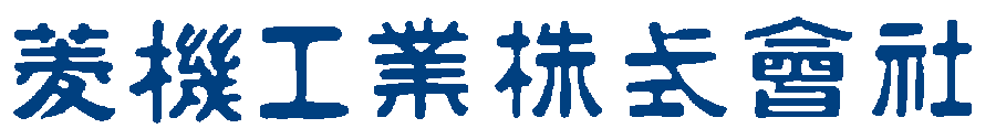 菱機工業株式会社