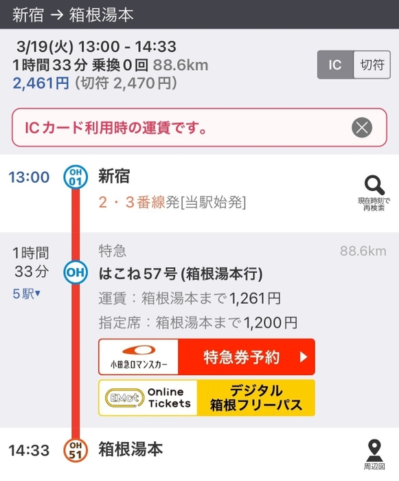 「乗換案内」の経路検索結果