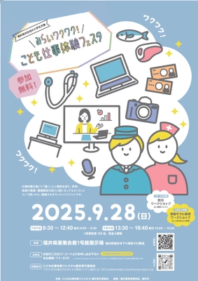 みらいワクワク！こども仕事体験フェスタin福井 出展のお知らせ