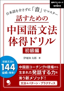 『話すための中国語文法体得ドリル 初級編』9月25日発売　 日本語を介さず「音」で学ぶ、新しい中国語学習スタンダード