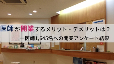 ＜医師1,645名調査＞ 「医師の開業」に関する最新アンケート結果を公表