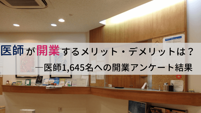 開業医のメリット・デメリットや開業時の注意点とは？医師1&#44;645名への開業に関するアンケート結果