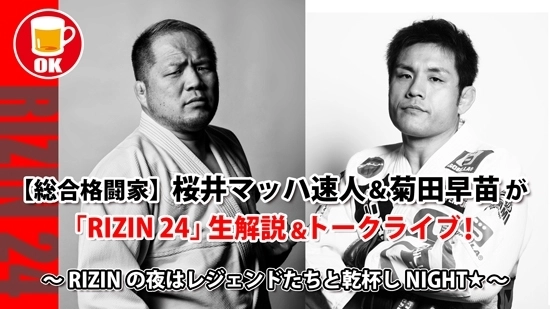 総合格闘技界の“Wレジェンド”　 桜井マッハ速人＆菊田早苗が9月27日(日)20時～ オンライン飲み会を開催！「RIZIN 24」を『裏・解説』！