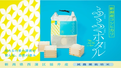清らかな水と豊かな土壌が育む新しいコシヒカリ       新商品「ふくふくほたる」発売のお知らせ