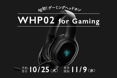 agブランド初のワイヤレスゲーミングヘッドホン　 「WHP02 for Gaming」11月9日発売