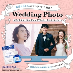 新型コロナウイルスで結婚式に影響を受けてしまった プレ花嫁を応援！ デザイナー・アーティストの 篠原ともえさんがオンラインで撮影する 「スマイルホワイティエ　オンライン  Wedding Photoキャンペーン」実施