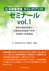 税理士の税理士による税理士のための税務書籍 『辻・本郷審理室 ダイレクトアシスト ゼミナールvol.1　 事業承継納税猶予・消費税納税義務の特例・相続税の税務調査』 1月23日(水)発売