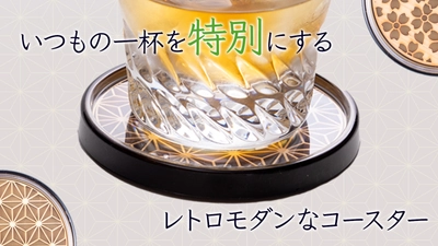 和歌山の魅力が満載！レトロモダンな「木づかいコースター」が Makuakeにて目標金額260％を達成！11月17日(日)まで実施