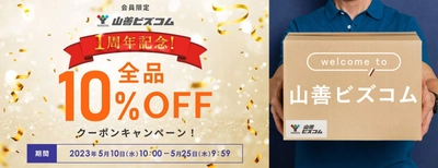 オフィス・店舗向けECサイト「山善ビズコム」が1周年！ -「全商品10％オフクーポンキャンペーン」(※)を実施！-