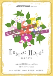 鳳恵弥が初演出に挑戦　主演：齋藤ヤスカ　出演：長谷直美 他 　舞台【EBBING HOUSE～忘却の彼方～】　 中野ポケットスクエア　劇場MOMOにて8月1日～4日上演