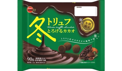 ブルボン、日常の中に贅沢なひとときをお届けする 「冬トリュフ」シリーズを12月12日(火)に 冬期限定で販売開始！