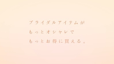 ピアリーならブライダルアイテムがもっとオシャレでもっとお得に買える