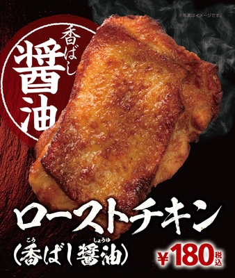 ローストチキン(香ばし醤油)販促イメージ