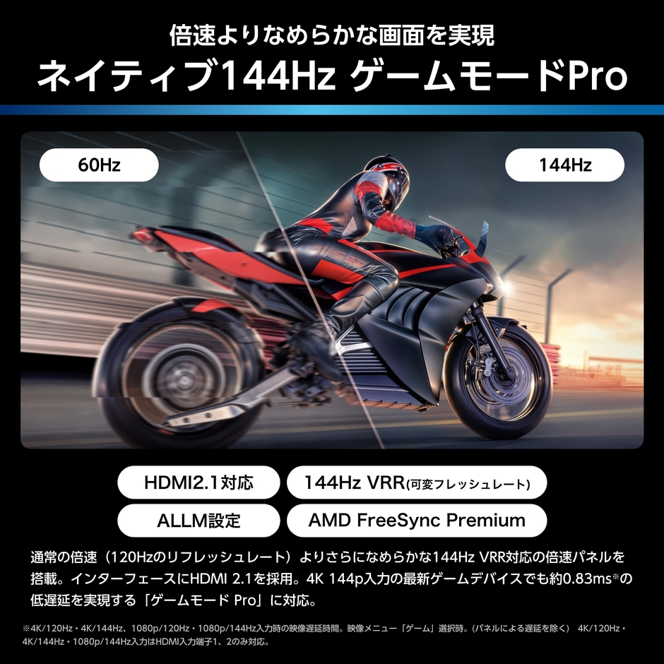 ネイティブ144HzゲームモードPRO＆ゲーミングメニュー