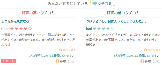 クチコミ表示例