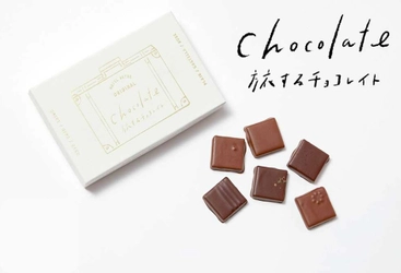 お家で旅気分「Chocolate 旅するチョコレイト」を販売開始 　「卵・バラ・はちみつ・ハーブ・日本酒・塩」使用