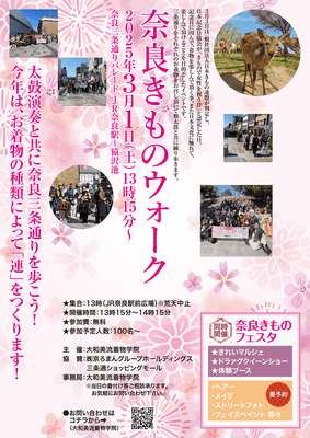 奈良きものウォーク