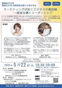 「マーケティングが拓くビジネスの最前線 ー 変革を導くリーダーシップ」
キングジム木村社長を招き5/22開催 昭和女子大学現代ビジネス研究所