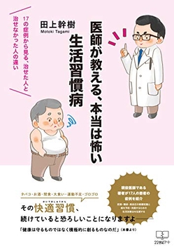 『医師が教える、本当は怖い生活習慣病: 17の症例から見る、治せた人と治せなかった人の違い (22世紀アート) 』