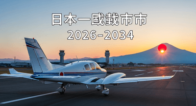 日本の一般航空市場