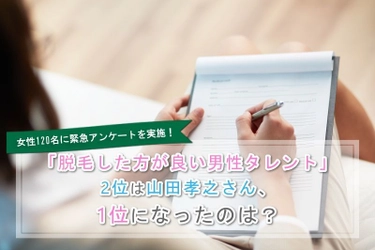 「脱毛した方が良い男性タレント」第1位はワッキーさん、 2位は山田孝之さん 　脱毛専門サイトNII-NAが女性120名にアンケート調査を実施