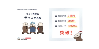 【ラッコM&A】サイト売買の成約数500件、成約額3億円を突破