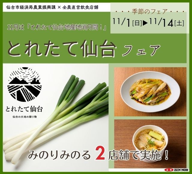 ～１１月は「とれたて仙台 地産地消月間！」～全農直営飲食店舗で「とれたて仙台フェア」を１１月１日（日）～１１月１４日（土）に開催