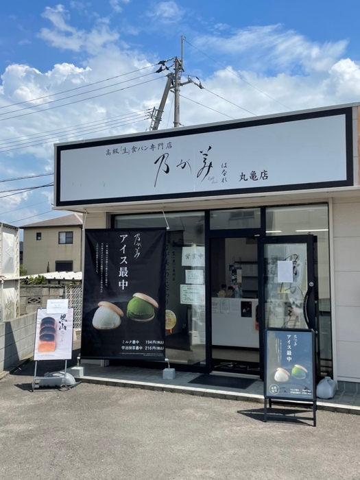 店舗写真 丸亀販売店