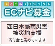 VOYAGE GROUP、西日本豪雨災害被災地支援の「ECナビ」ポイント募金実施