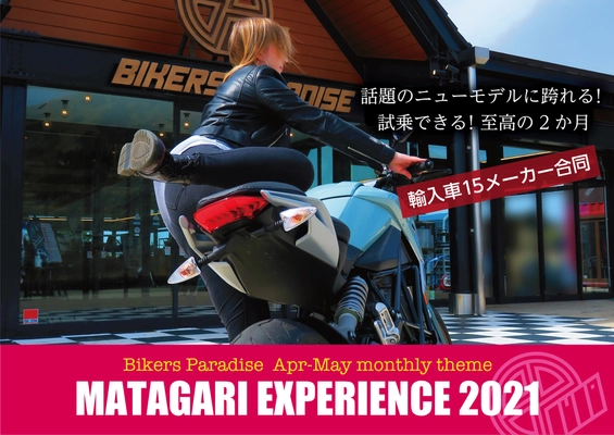 「第1回Bikers Paradise MATAGARI EXPERIENCE 2021」 ～跨がれる！試乗できる！～ 正規インポーター15社が集結、 新型バイク展示20台、無料試乗15台