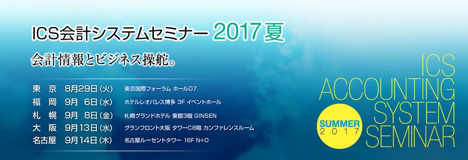 ICSパートナーズ、「ICS会計システムセミナー2017夏」開催