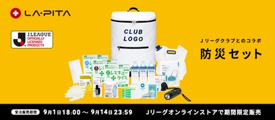 JリーグクラブとのLA・PITAコラボ 「防災セット」が発売！