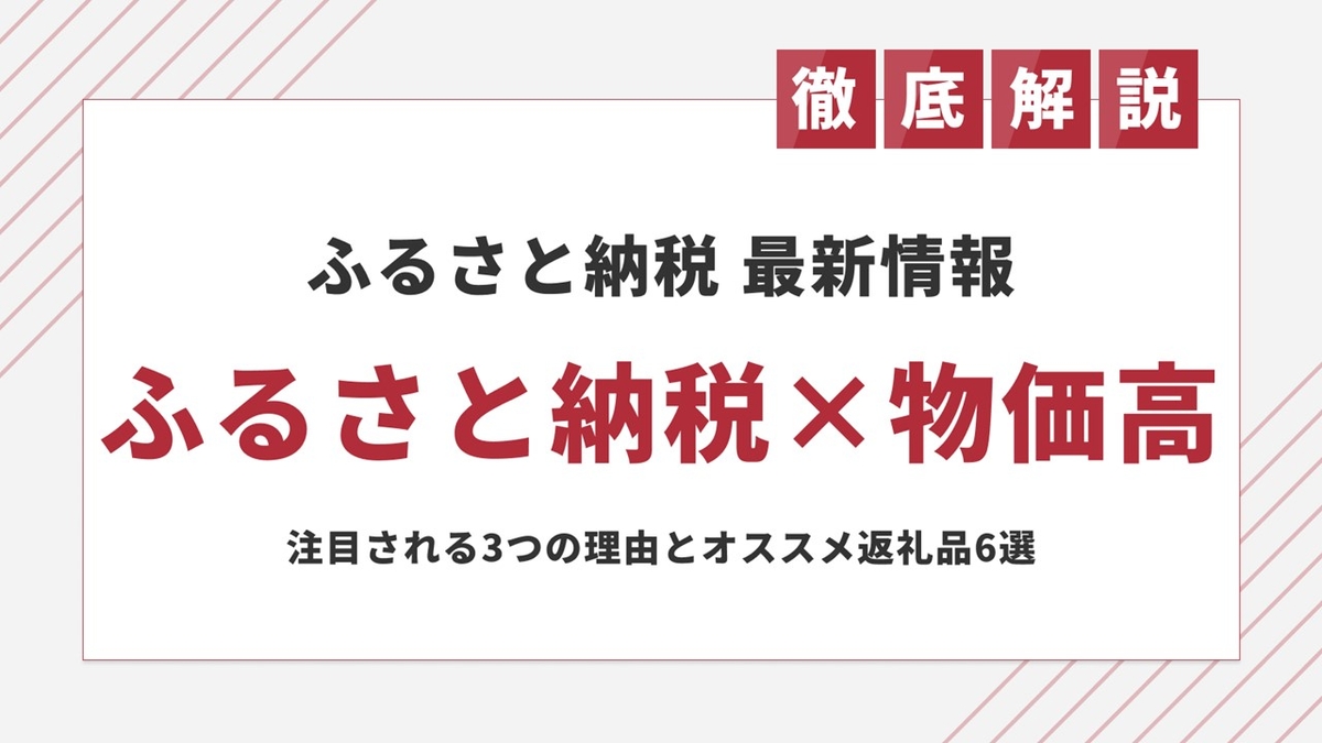 物価高でふるさと納税が注目される3つの理由と注目度が上がっている返礼品を発表 | NEWSCAST