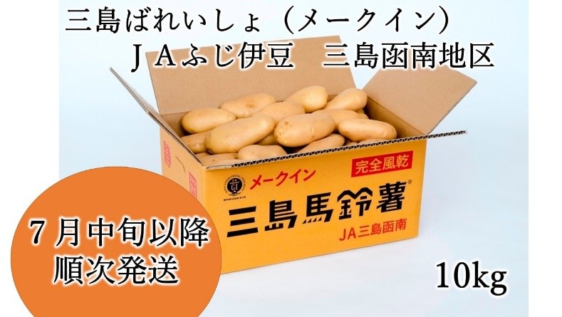 箱根西麓三島野菜の代表とも言える「三島馬鈴薯」を産地直送通販サイト「JAタウン」のショップ「しずおか『手しお屋』」で販売開始