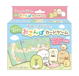 かわいいすみっコ達のお散歩道を並べて勝負！ すみっコぐらしのカードゲームが10月24日に発売　 ～すみっコぐらし　つなげてあそぼう！おさんぽカードゲーム～