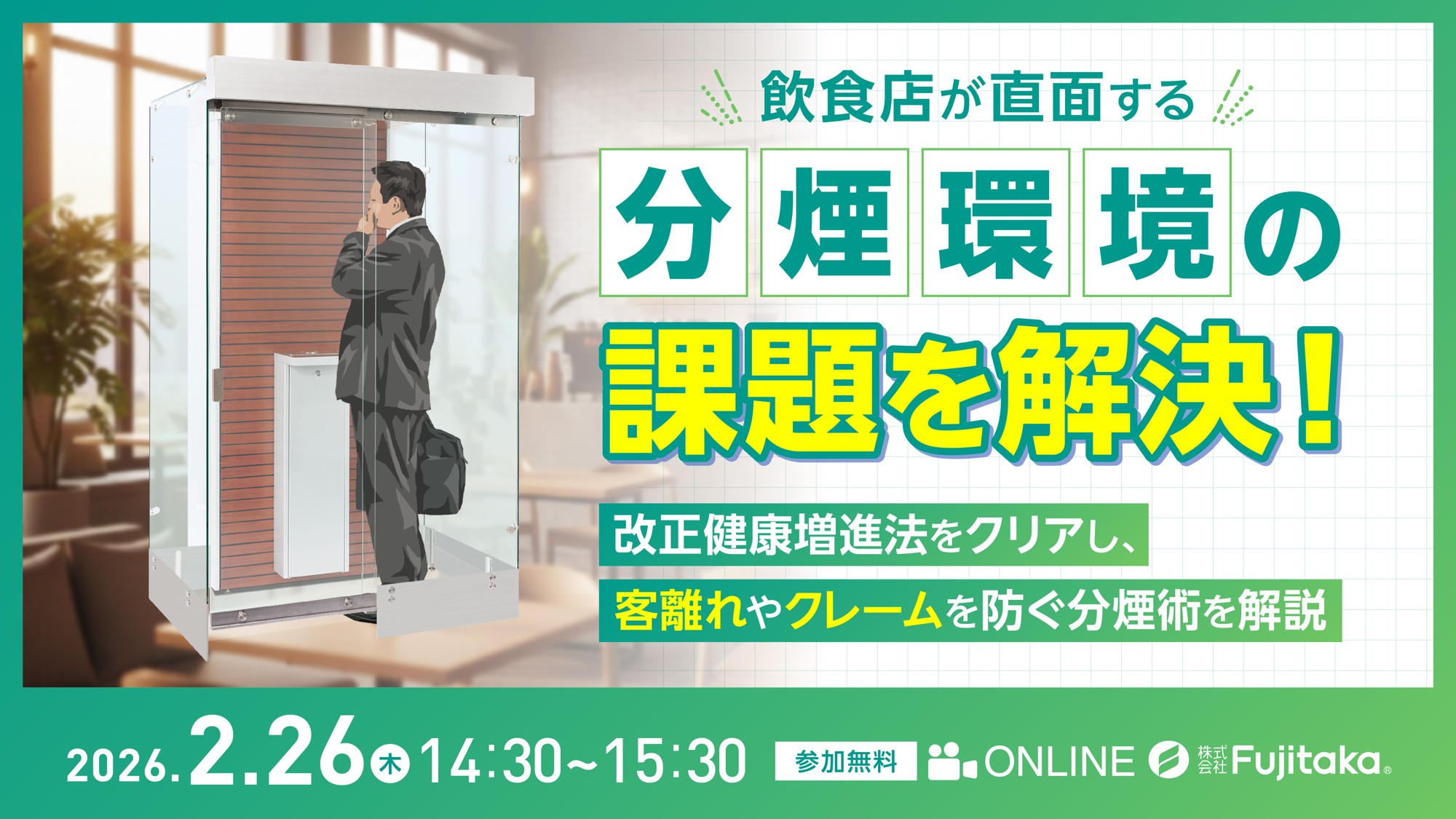 飲食店向け分煙環境ウェビナー開催！～改正健康増進法をクリアし、客離れやクレームを防ぐ分煙術を解説～