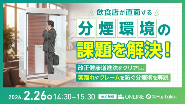 ▼ 最新調査や導入事例から、飲食店の分煙環境について踏み込んで解説▼
