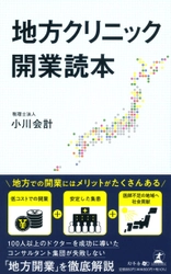 新潟県でクリニックの開業や経営支援を行う、税理士法人小川会計が新刊『地方クリニック開業読本』を6月28日発売！