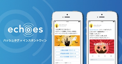 Twitter完結型キャンペーンサービス「echoes（エコーズ）」、ハッシュタグを活用したインスタントウィン・キャンペーン機能を提供開始 