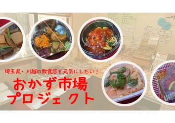 飲食店が作ったおかずで川越を盛り上げる「おかず市場」開催！クラウドファンディングで支援金募集中！