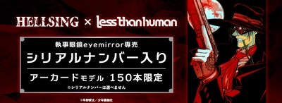 【HELLSING×Lessthanhuman】「アーカード」サングラス　 150本限定　シリアルナンバー入り　 2022年2月19日(土)販売開始！