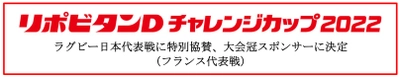 「リポビタンＤチャレンジカップ2022」ラグビー日本代表戦に特別協賛、大会冠スポンサーに決定！