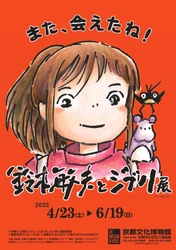 【期間限定 エースホテル京都より特別企画】 「鈴木敏夫とジブリ展」の開催を記念し 観覧券付き宿泊プランが4月23日(土)より開始！